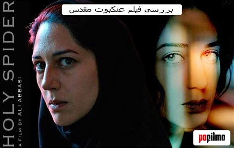 فیلم سینمای عنکبوت مقدس|نقد و بررسی فیلم سینمایی عنکبوت مقدس